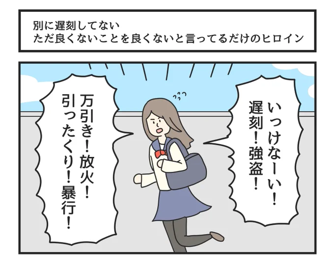 別に遅刻してない ただ良くないことを良くないと言ってるだけのヒロイン 