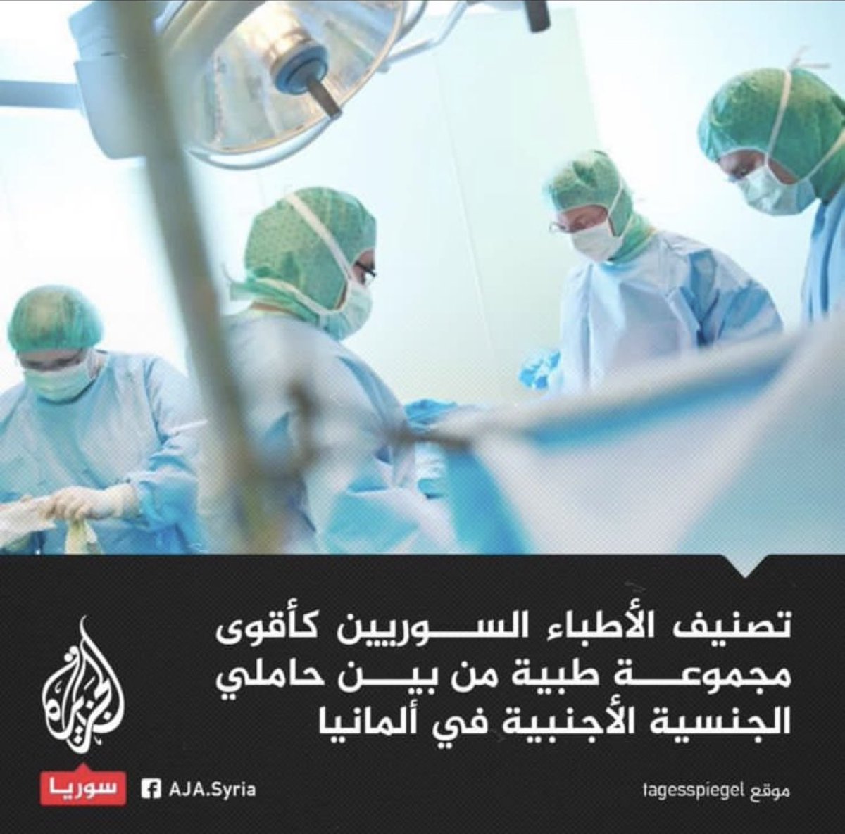 هل تعرفوا لماذا فازوا الأطباء السوريين على كل الجنسيات.
لأنهم باختصار تم تعريب الطب في سوريا ودرسوه باللغة العربية.
 عقبال أن تفيق باقي الدول العربية.