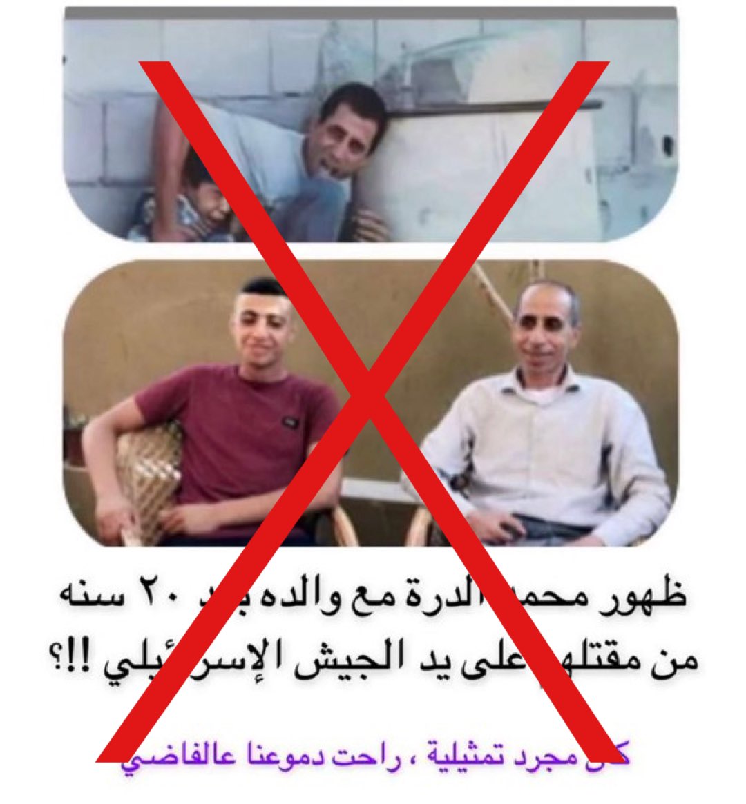 "ولا يجرمنكم شنآن قومٍ على أن لاتعدلوا"
انتشرت صورة تتداول على أن مقتل الدرة مفبرك
هذا الاتهام الباط...