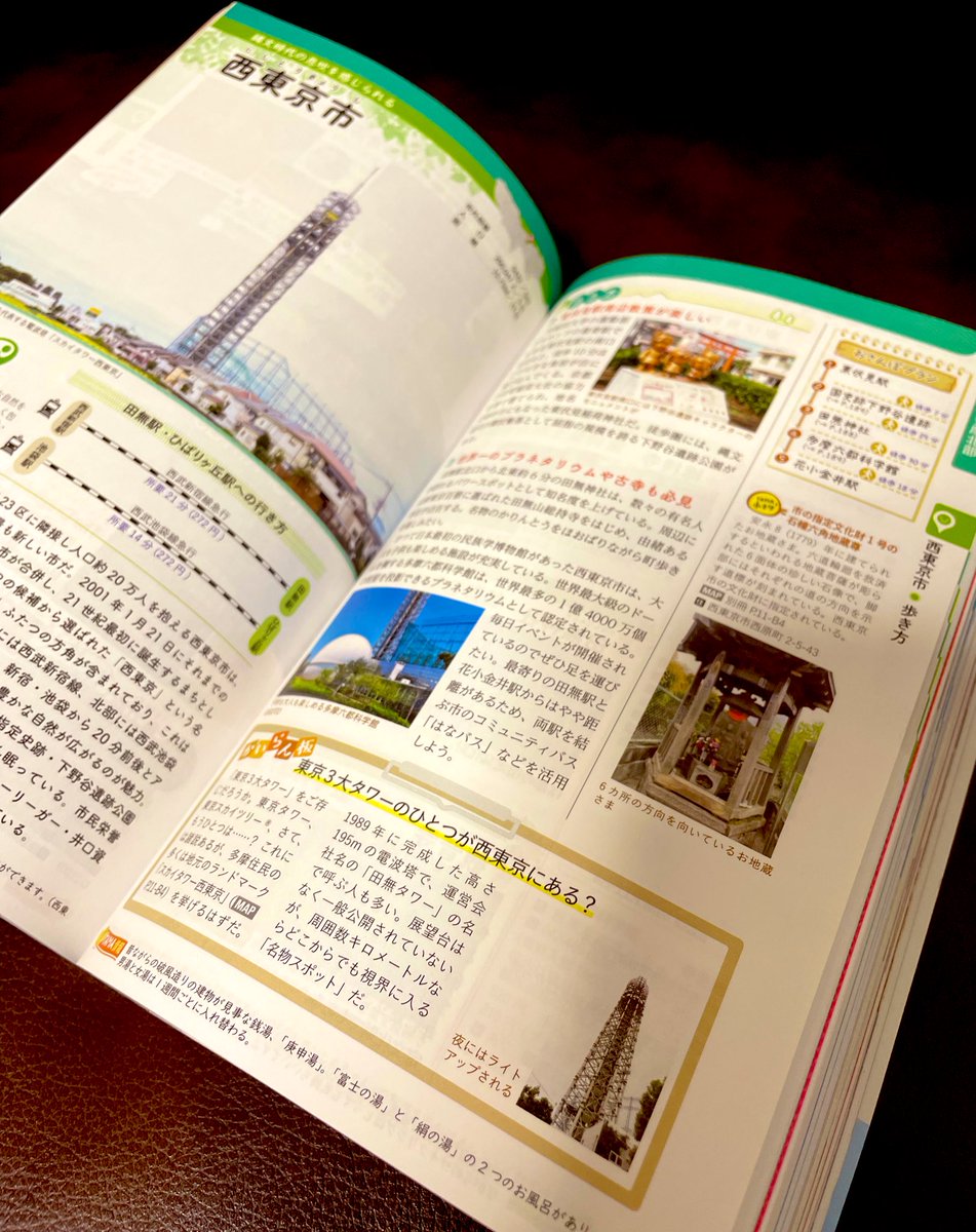地球の歩き方 ニュース イット で多摩編を紹介いただきました 東京3大タワーといえば 東京タワー 東京スカイツリー そしてもうひとつは 多摩っ子ならもちろん 西東京市 にある スカイタワー西東京 またの名を 田無タワー で決まりですよね