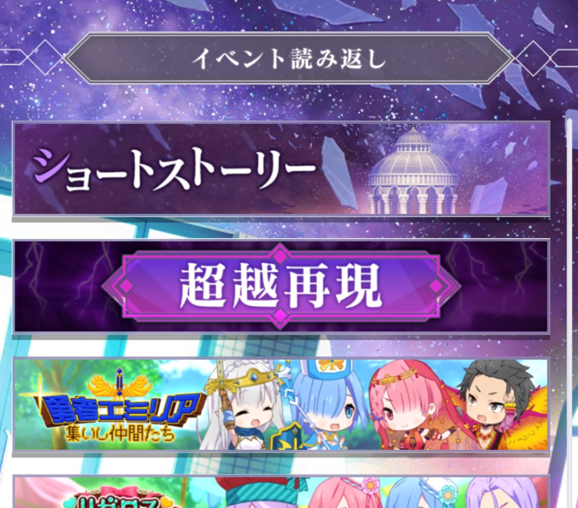 Re ゼロから始める異世界生活 Lost In Memories リゼロス 公式 ストーリーイベント ストーリーイベント序章 勇者エミリア 集いし仲間たち は ストーリー イベント読み返し から閲覧が可能です 勇者エミリア 空と夢と希望の大地