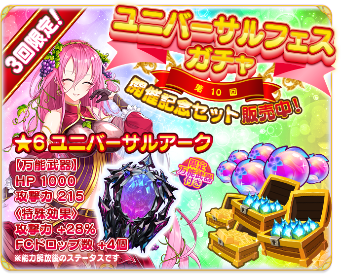 ふるーつふるきゅーと 公式 ユニバーサルフェス開催記念セット販売 第10回ユニバーサルフェスを記念して セット限定の万能武器付き お得なセット販売を開始いたしましたっ 万能武器 6 ユニバーサルアーク は 攻撃力 28 Fcドロップ数 4の特殊 ふるーつふるきゅーと 公式 ユニバーサルフェス開催記念セット販売 第10回ユニバーサルフェスを記念して セット限定の万能武器付き お得なセット販売を開始いたしましたっ 万能武器 6 ユニバーサルアーク は 攻撃力 28 Fcドロップ数 4の特殊