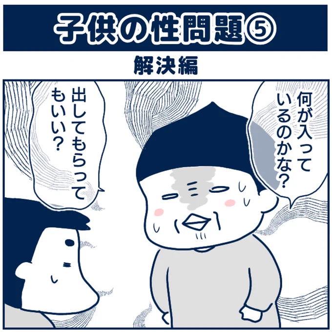 子供の性問題5

#性教育 (1/2) 