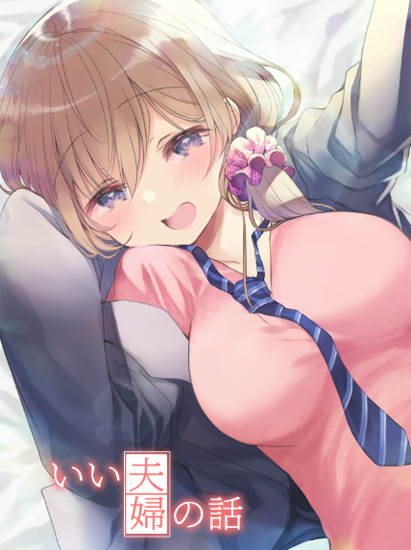 「いい夫婦の話再掲です。
同人誌配信中🐱✨
➡️https://t.co/R0A」|斎創🐈小さい先輩TVアニメ化🐈のイラスト