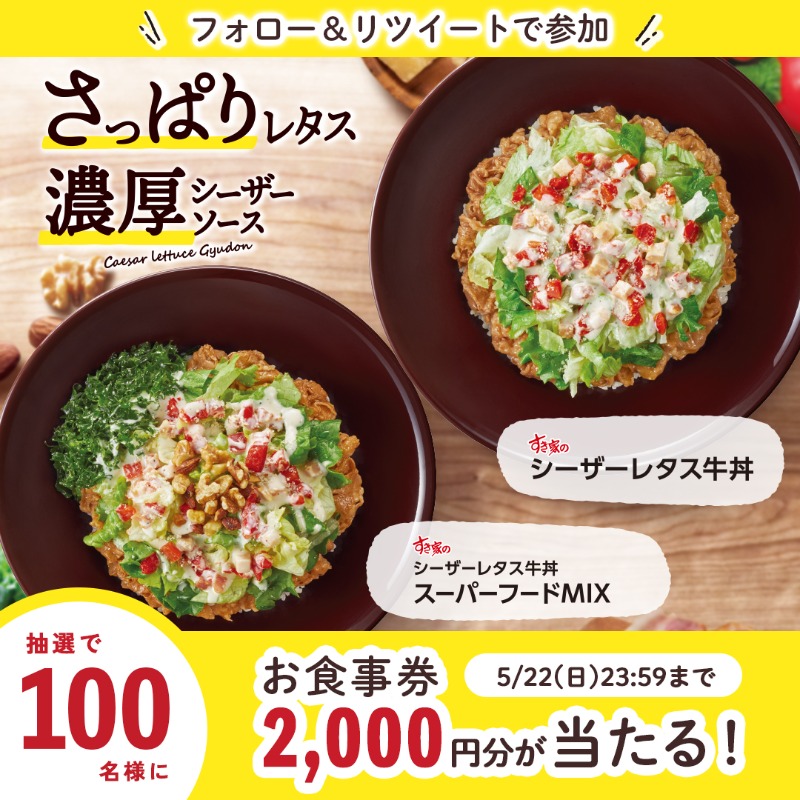 sukiya_jp's tweet photo. ━🥬━✨━🥬━✨━🥬

#シーザーレタス牛丼 発売記念
フォロー＆RTキャンペーン🎉

━✨━🥬━✨━🥬━✨

100名様に #すき家 2,000円お食事券をプレゼント🙌🎁

①@sukiya_jp をフォロー
②この投稿をRT🔁
③当選者にはDMでご連絡📲

締切は5/22(日)23:59❗

#すき家CP