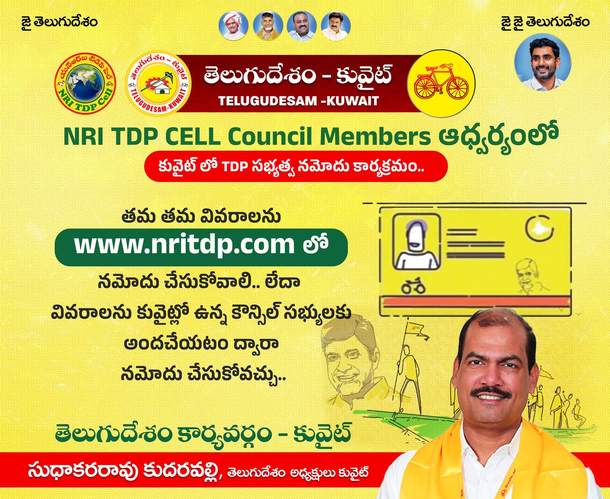 TDP_GCC's tweet photo. మన నాయకుడు చంద్రబాబు  నాయుడు గారి పిలుపు మేరకు సభ్యత్వ నమోదు కార్యక్రమాన్ని కువైట్లో కూడా తెలుగుదేశం కువైట్ ఆధ్వర్యంలో నిర్వహిస్తున్నాము. 
తేది : 13 మే 2022
సమయం : మధ్యాహ్నం 4 గంటలకు
స్థలం : Salmiya పార్కు
@naralokesh
@ncbn
#JaiNaraLokesh 
#TDP_Kuwait https://t.co/zcLdvVx4zF
