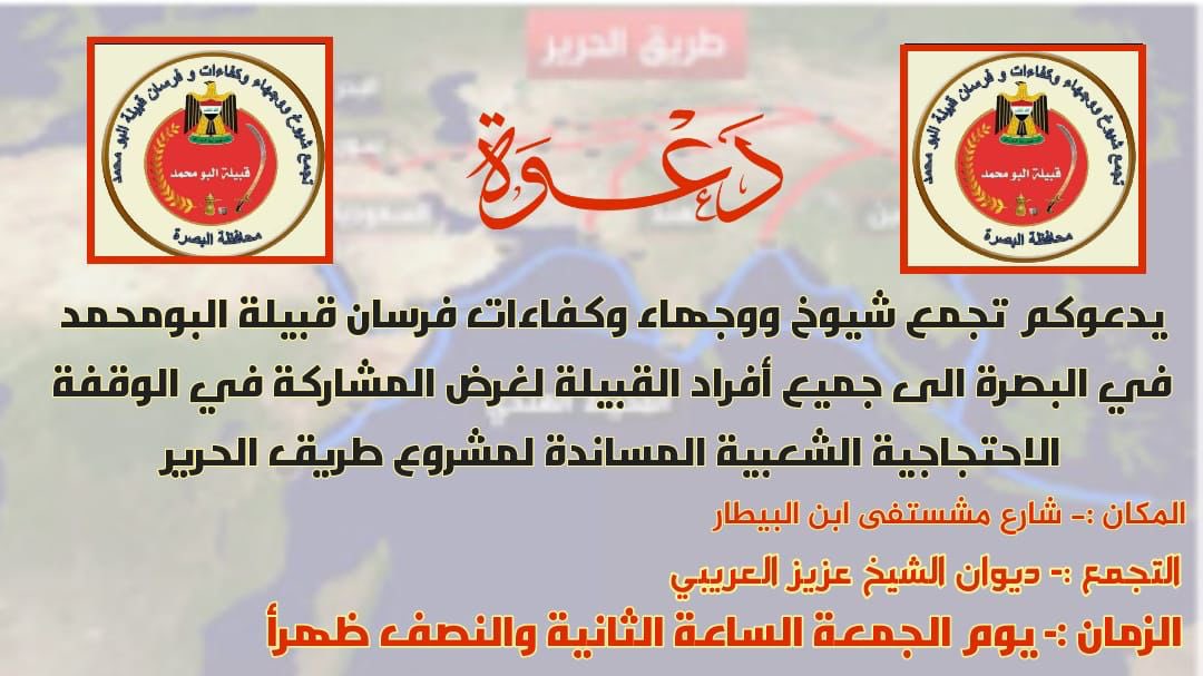 SR_IRAQ_CHINA's tweet photo. #١٣_٥_الحرير_مطلبنا
دعوة من شيوخ ووجهاء وكفاءات وفرسان قبيلة البو محمد للمشاركة في الوقفة الشعبية المساندة لمشروع #طريق_الحرير_مطلبنا https://t.co/k0TtB5dZz0