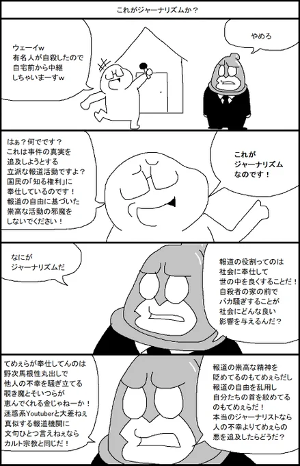 これがジャーナリズムか? 
