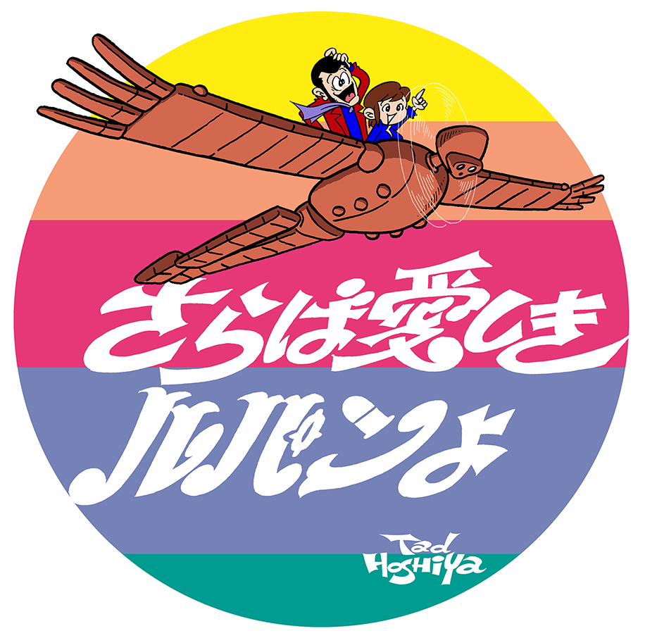 ルパン三世
Lupin the 3rd 