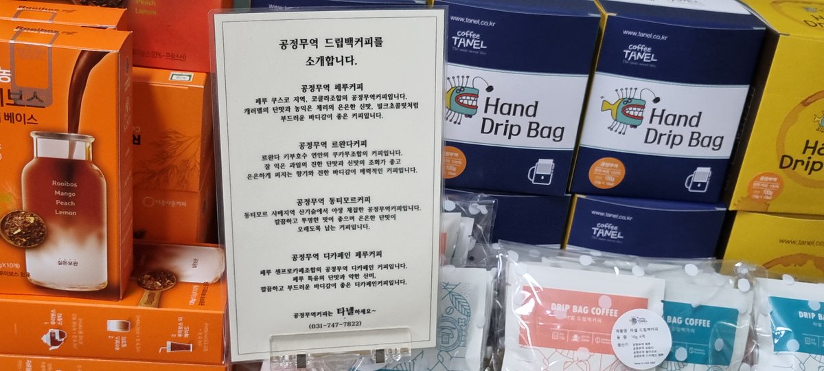 kkh337's tweet photo. #fair_Trade #공정무역 제품 성남시청 매장 입점~!!!
#성남시청 3층 매점에 가면 #공정무역제품 구매가 가능합니다~
저는 디카페인 페루를 마셔봤는데~ 군더더기 없이 순한 커피 맛이네요~
#성남시청 가서 오늘 공정무역 커피 한~ 잔 하세요~
#타넬 #공정무역커피 #공정무역도시 #지역경제과 #성남시 https://t.co/awqdxrq80i