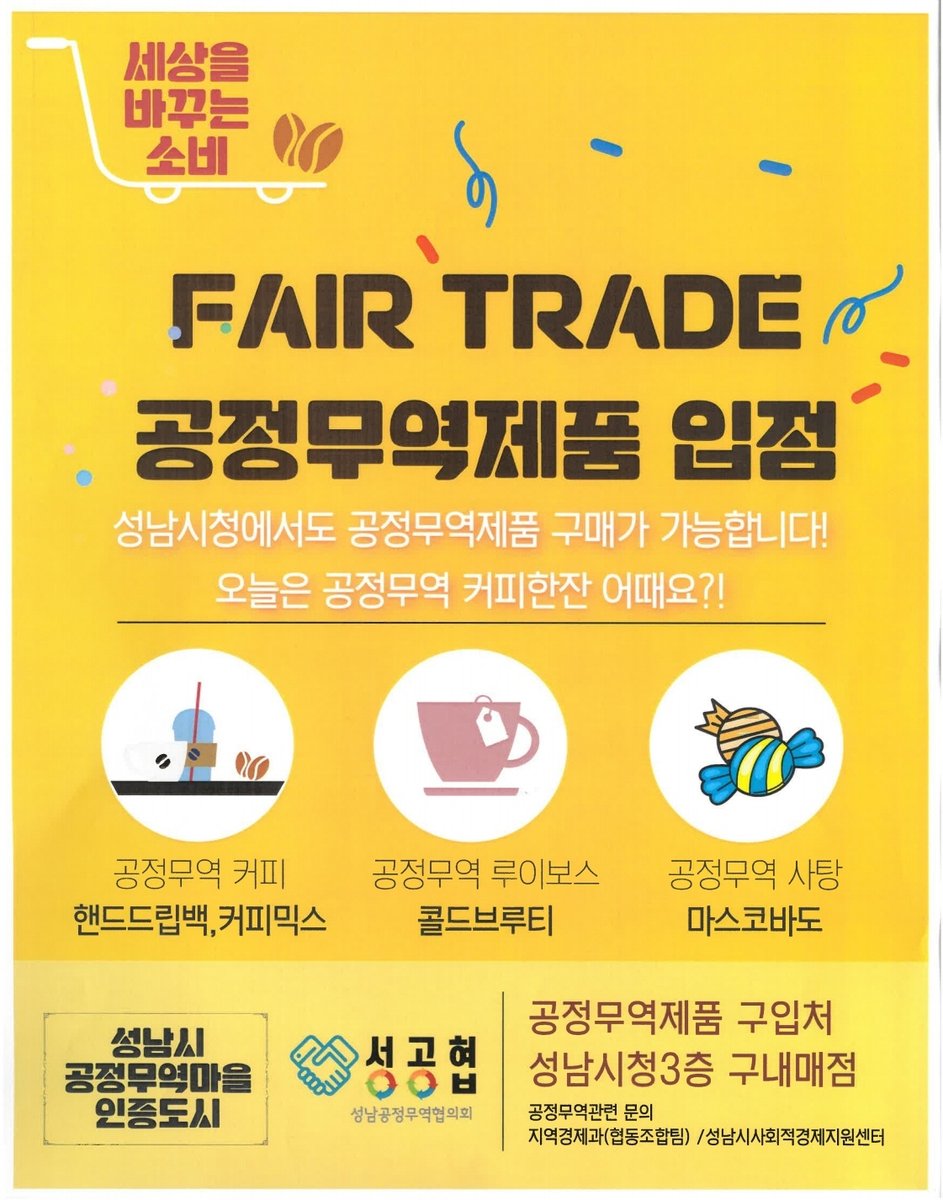 kkh337's tweet photo. #fair_Trade #공정무역 제품 성남시청 매장 입점~!!!
#성남시청 3층 매점에 가면 #공정무역제품 구매가 가능합니다~
저는 디카페인 페루를 마셔봤는데~ 군더더기 없이 순한 커피 맛이네요~
#성남시청 가서 오늘 공정무역 커피 한~ 잔 하세요~
#타넬 #공정무역커피 #공정무역도시 #지역경제과 #성남시 https://t.co/awqdxrq80i