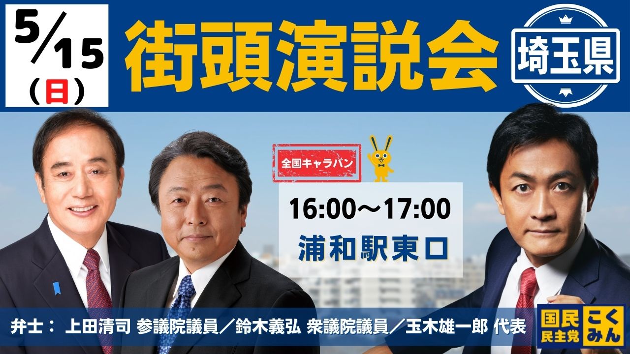 国民民主党 街頭演説会のお知らせ 玉木雄一郎代表が埼玉県を訪れ 上田清司 参議院議員 鈴木義弘 衆議院議員とともに街頭演説を行います お近くの方は是非ご参加ください 5月15日 日 16 00 17 00 浦和駅東口 国民民主党 埼玉県 玉木雄一郎