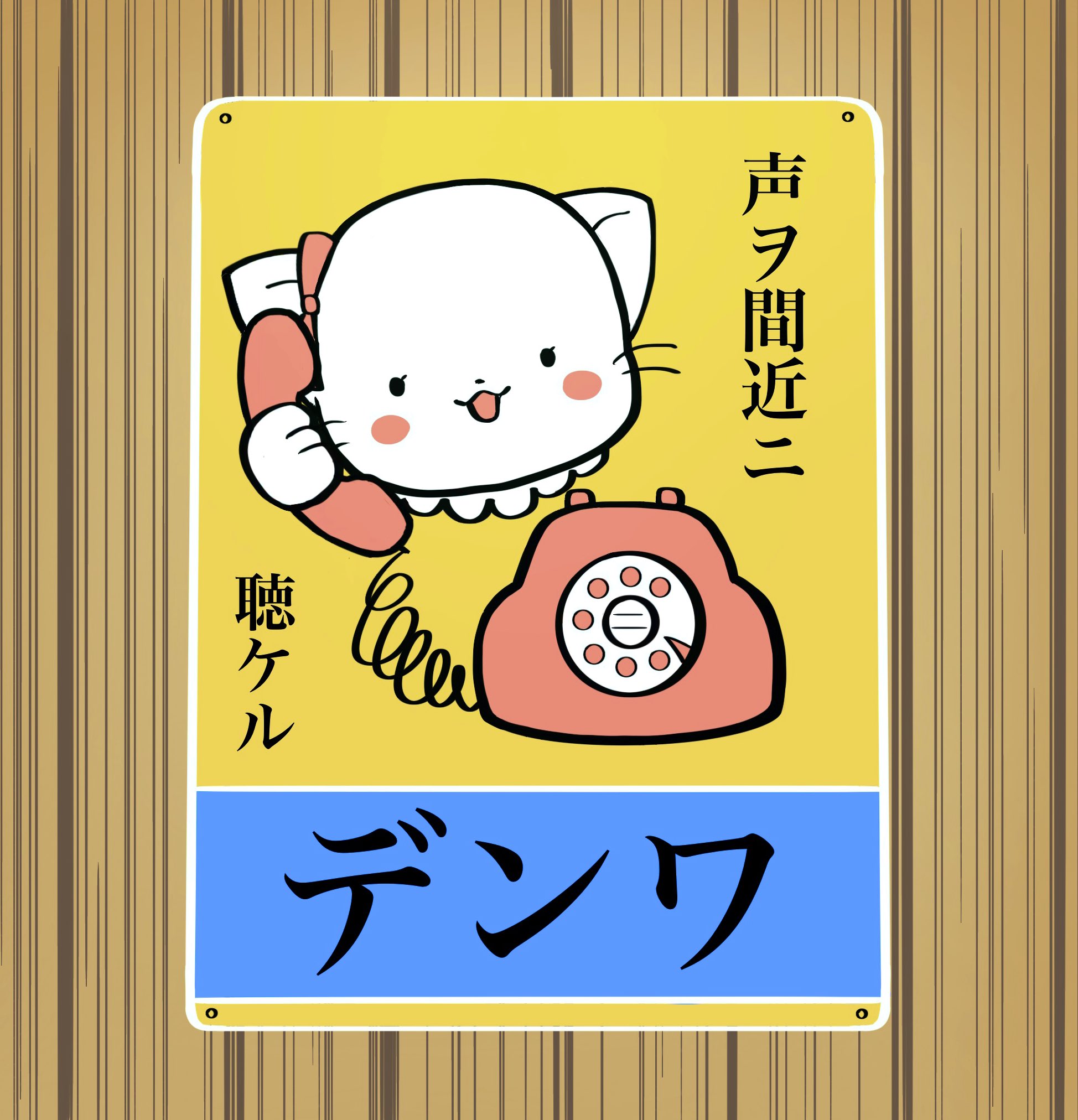 とらねここ 出展告知 本日5 13よりgallery Iyn様主催の 猫展22 展へ出展させて頂いてます 昭和レトロの懐かしい雰囲気で描いてみました イラストやポストカードも販売予定なので 良かったら遊びにいらして下さい 会場 Creation Cafe Iyn