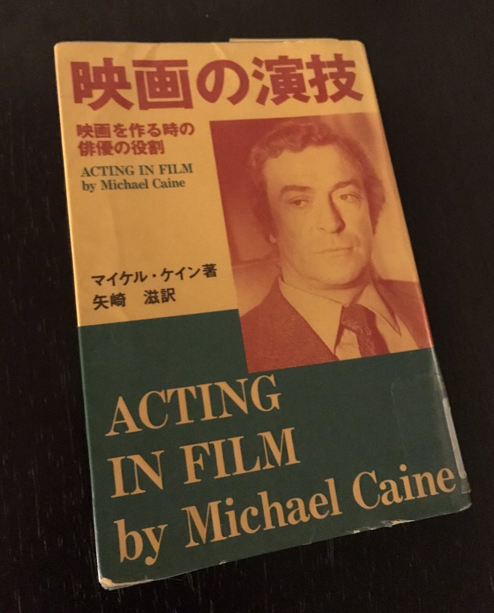 世界的に有名な 映画の演技 マイケル・ケイン 矢崎滋 訳 劇書房 貴重