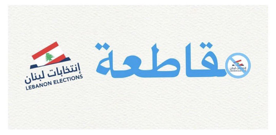 GhandourAmer's tweet photo. سماحة المفتي نناشدك ان تتخذ موقف يشرف الطائفة ويمنع الفتنة لاننا على شفير الهاوية اليوم اما ان تنتصر لطائفتك واما ستدمرها، قرارك غير صائب وان العالِم ان اصاب له حسنتاً وان اخطىء له حسنة اما اليوم بيروت عم تغلي #مقاطعة_لعيونك https://t.co/0MxQ29Od43