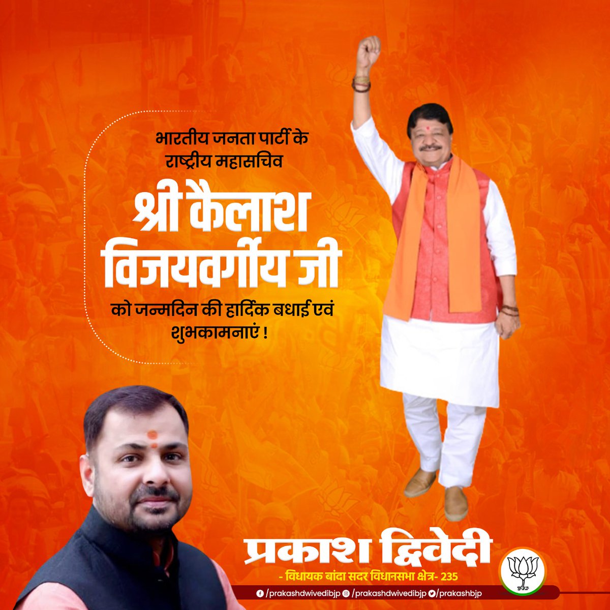 prakashbjp_'s tweet photo. भाजपा के वरिष्ठ नेता एवं भारतीय जनता पार्टी के राष्ट्रीय महासचिव मा. श्री @KailashOnline जी, आपको जन्मदिन की हार्दिक बधाई एवं शुभकामनाएं। 

ईश्वर से प्रार्थना है कि आप दीर्घायु हों और सदैव स्वस्थ एवं प्रसन्न रहें!! https://t.co/67Ul3AKkhL