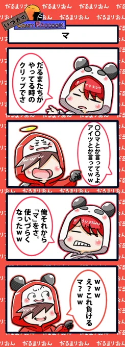 【いつかのCrazy Raccoon 第378話】
マ

#CR4コマ

@nobinobita_d93 
@R_7qq 
@darumaisgod 
 
ネタ元動画:
https://t.co/0tYlCCf6zG 