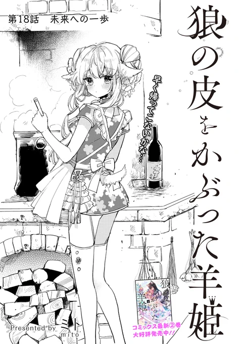 「狼の皮をかぶった羊姫」
本日最新話公開されました🐏🐺

アキの過去と決意のお話です
読んでいただけると嬉しいです

こちらから読めます↓
https://t.co/90VuSpnNDW

コミックス発売中です
https://t.co/v6AdeXFnQm

#狼の皮をかぶった羊姫 