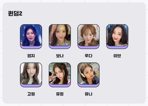 BalanceGameLab's tweet photo. 내 최애가 했던 밸런스 게임 '퀸덤2' 카테고리
- 비비지 엄지
- 우주소녀 루다, 보나
- 브레이브걸스 유정, 유나
- 이달의소녀 이브, 고원

https://t.co/soHmBAnGLY https://t.co/UuQglTltm6
