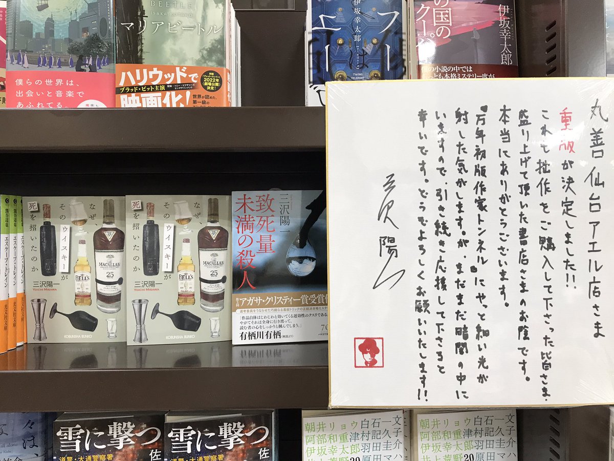 maruzen_aer's tweet photo. 仙台在住で『なぜ、そのウイスキーが死を招いたのか』の著者 #三沢陽一 さんにご来店いただきました。仙台が舞台のミステリーで売れてます🥃そして重版おめでとうございます‼️レジ前にいただいた色紙もございますので、お立ち寄りの際はどうぞご覧ください🔍 https://t.co/ol3ZkZhB6r