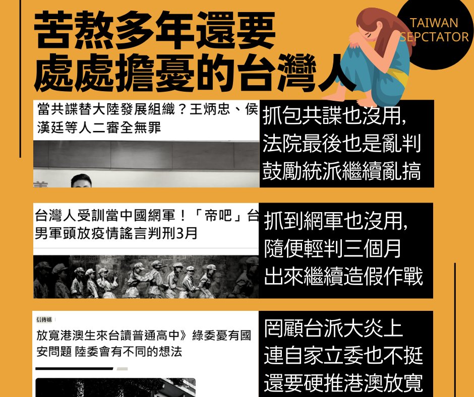 SpectatorTw's tweet image. 共諜無罪 / 帝吧輕判 / 硬推港澳
陳翠蓮被否決 / 李鴻鈞被推當監察副院長 
.
這麼多年過去
台灣最讓人愁苦的
就是台灣人總永遠無法
在自己所愛的國家安心生活
.
台灣人愛台灣
這麼簡單的念頭
居然變成這麼辛苦的一件事
.
真的是既諷刺又心酸