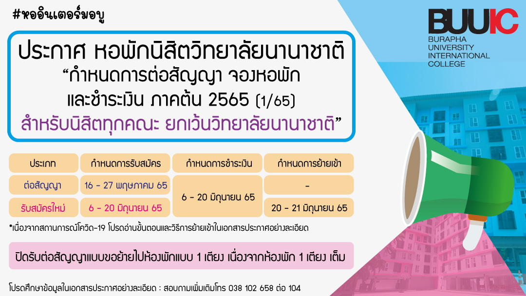 thebuuic's tweet photo. "พี่หอฝากข่าวประกาศ"
 กำหนดการต่อสัญญา จองหอพักวิทยาลัยนานาชาติ 
📢 สำหรับนิสิตทุกคณะทุกชั้นปี ภาคภาษาไทย ( ยกเว้นนิสิตวิทยาลัยนานาชาติ ) #หออินเตอร์ #ทีมบูรพา
💻โปรดอ่านให้ละเอียด : https://t.co/47Po4k8tAP 
📧 ใบสมัคร : https://t.co/djddICAxYR

*** โปรดอ่านประกาศให้ละเอียด *** https://t.co/0AEW5Y8l2p
