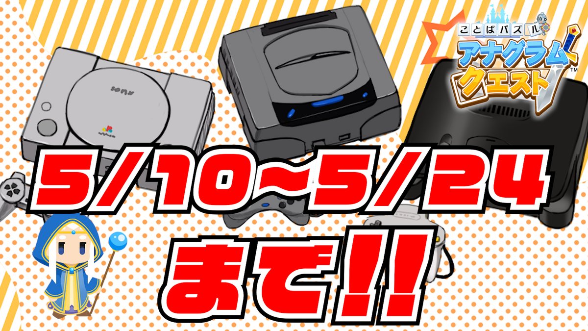 EXL_OFFICIAL's tweet photo. 【お知らせ】
『ことばパズル・アナグラムクエスト』
復刻イベント開催中‼️
【レトロゲーム2】杯を期間限定で復刻いたします！
前回称号を取れなかった方はこの機会にぜひ！
イベント期間は5/24(火)10:00まで‼️
iOS版
https://t.co/PMAP2PqSJg……
Android版
https://t.co/Fqh8NWJHFr……
#アナクエ https://t.co/AuGgimyUq9