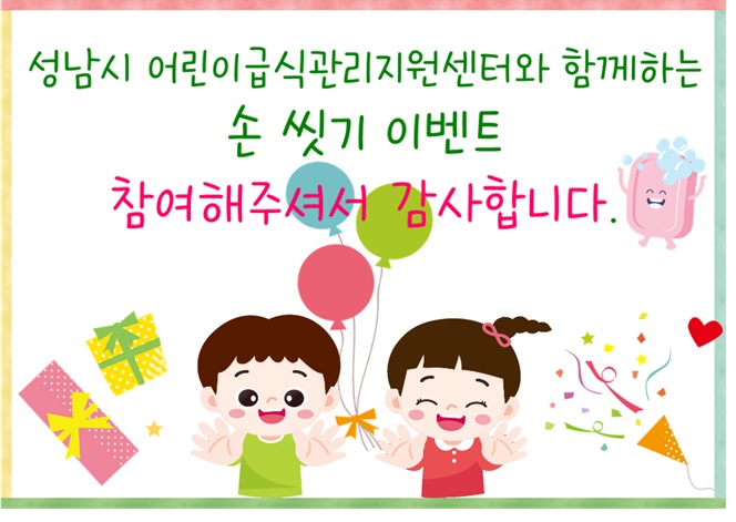 #성남시어린이급식관리지원센터 에서 진행한 
2022년 어린이날 이벤트가 마무리되었습니다~
많은 친구들이 참여해주었어요!🥰
예쁘고 사랑스러운 아이들의
율동 모습 같이 보러가볼까요?😎
참여해주신 모든 급식소에 감사드립니다!💛