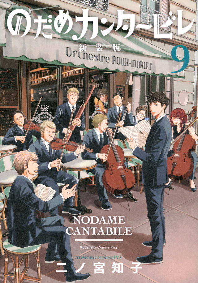 🎻#のだめカンタービレ🎹 🎼新装版 ⑨巻が本日発売🎶 ますます音楽に