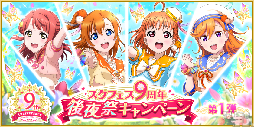 appmajin's tweet photo. ブシロードとKLab、リズムアクション＆アドベンチャー『ラブライブ！スクールアイドルフェスティバル』にて「スクフェス9周年後夜祭キャンペーン 第1弾」を5月15日(日)より開催！ - ニュース | アプリのまじん https://t.co/Q4K8USOvvv #スクフェス #ラブライブ https://t.co/6BYiKFINOV