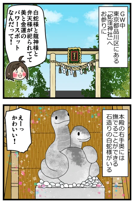 品川区にある蛇窪神社にお参りしてきたんですけど、怒られないか心配している話です😭

記事はこちらからどうぞ👇
https://t.co/4MVb09jYiY 