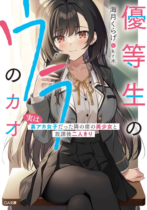 【お仕事告知】
GA文庫様より『優等生のウラのカオ』
著:海月くらげ先生

こちらのイラストを担当させていただきました🎨

amazonにて本日発売!
▶︎https://t.co/QY6LIQf3uS

メロンブックスにてタペストリー付き限定版が予約受付中です!
▶︎https://t.co/XXTaAt2zsP

よろしくお願いします✨ 