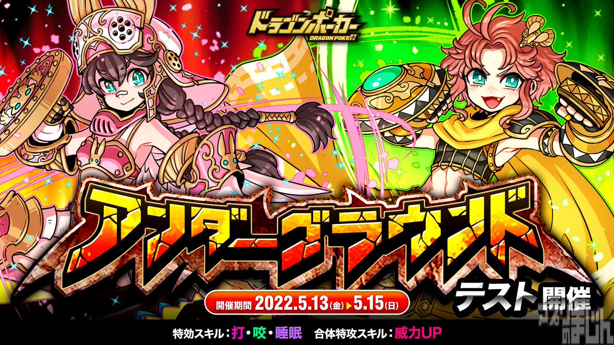 appmajin's tweet photo. アソビズム、リアルタイム合体カードバトル『ドラゴンポーカー』にて個人参加型のコロシアム「アンダーグラウンド」を本日5月13日(金)よりテスト開催！ - ニュース | アプリのまじん https://t.co/A0SDmddMTf #ドラポ #ドラゴンポーカー https://t.co/NANDVOoRmj