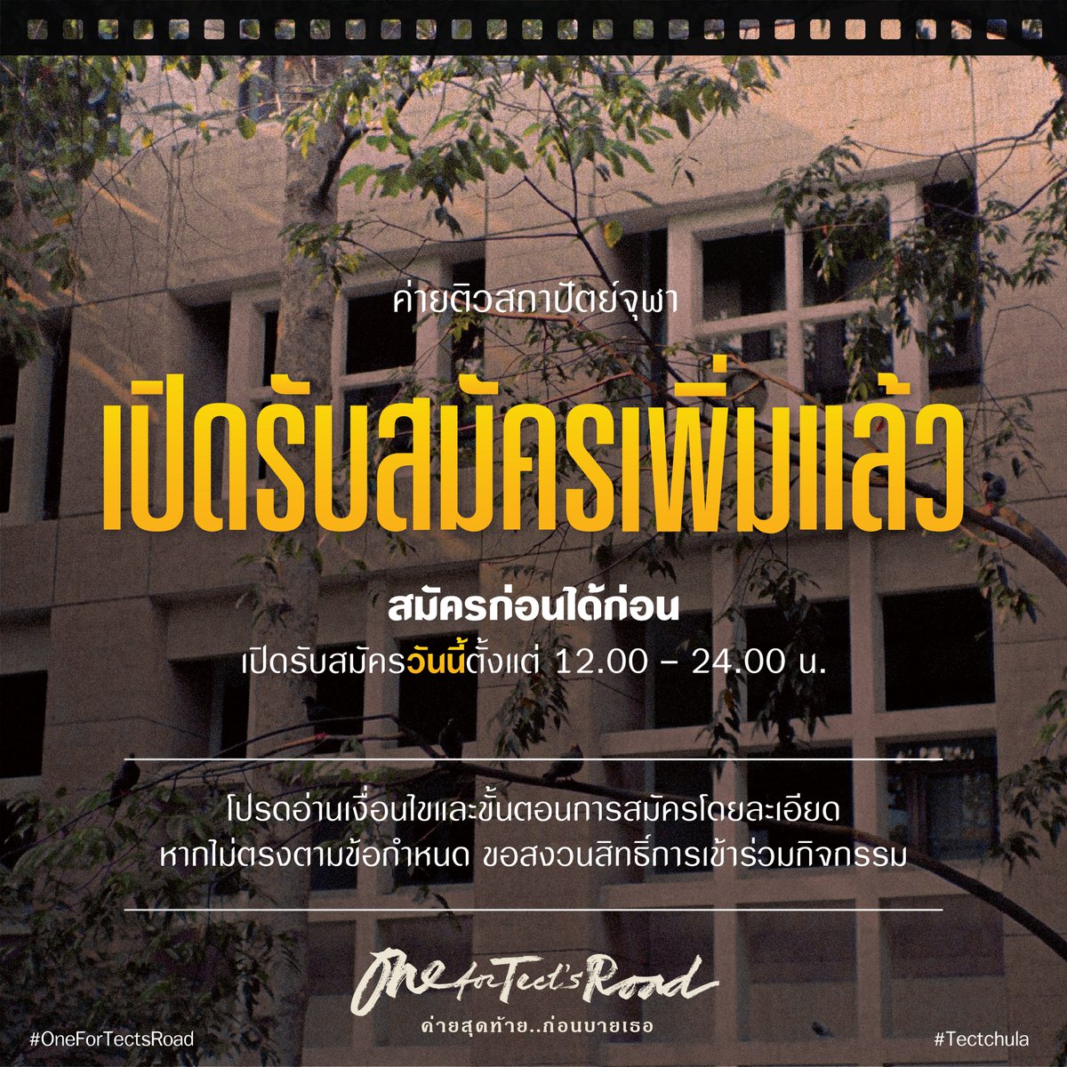 tectchula's tweet photo. เปิดรับสมัครเพิ่มแล้ว !!!
’วันนี้’ เวลา 12.00-24.00 เท่านั้น
สมัครได้ที่
https://t.co/EJHwWr8ln8
แล้วพบกัน
ใน ค่ายติวสถาปัตย์จุฬา ’65
“One for Tect's Road ค่ายสุดท้าย...ก่อนบายเธอ”
4-5, 8, 11-12 มิ.ย.นี้
ณ คณะสถาปัตย์ฯ จุฬา
#TectChula
#OneForTectsRoad
#ค่ายสุดท้ายก่อนบายเธอ https://t.co/LcJfFeOLa4