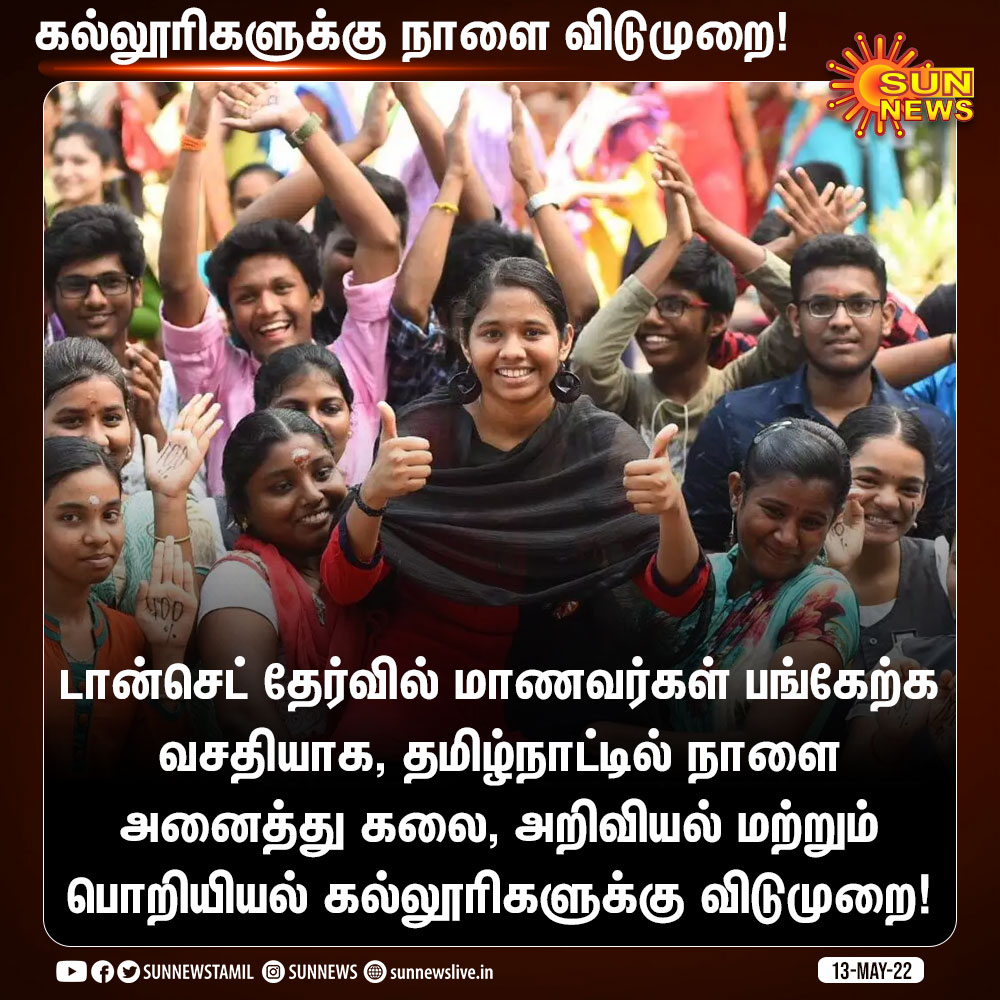 sunnewstamil's tweet photo. கல்லூரிகளுக்கு நாளை விடுமுறை!

#SunNews | #CollegeLeave | #Tancet https://t.co/zHxdXPiz25