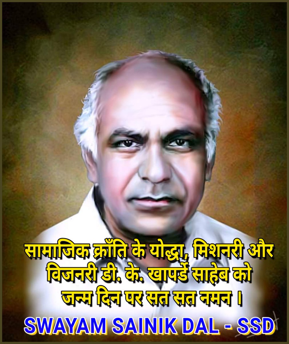 बहुजन नायक , बहूजन समाज में सही नेतृत्व , संगठन कार्यप्रणाली के निर्माण करने वाले , मिशनरी और विजनरी मान्यवर डी. के. खापर्डे साहेब को जन्म दिन पर सत सत नमन।
#SWAYAMSAINIKDAL 
#विजनरी
#ambedkarite