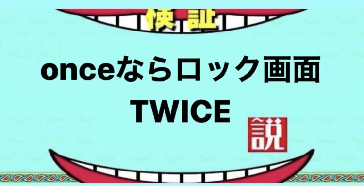 twice_tzuyu21's tweet photo. 今回検証していく説はこちら！
説に��力してちょ

#TWICE #TWICE_4TH_WORLD_TOUR_ENCORE #TZUYU #子瑜 #ツウィ #쯔위　#wed_downtown https://t.co/2O1AEuqEC7
