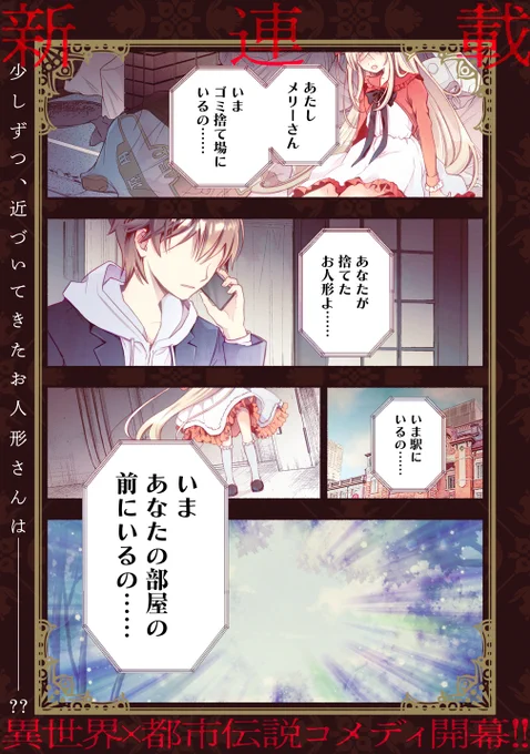 【あたしメリーさん。いま異世界にいるの……。】
5/13(金)より竹書房WEBコミック【ガンマぷらす】にてコミカライズ版の連載を始めさせていただきます!現在第1話を無料公開中です。ぜひ覗いてみてください。
→https://t.co/8m02HsNRur
#WEBコミックガンマぷらす
#あたしメリーさんいま異世界にいるの 