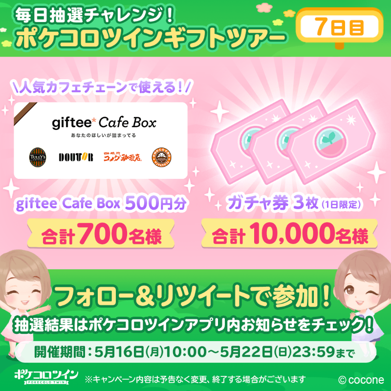 PokecoloTwin's tweet photo. カフェギフト券やガチャ券が
合計で✨10700名様✨に当たる

毎日抽選チャレンジ！
#ポケコロツイン ギフトツアー
🌟最終日🌟

🔻参加方法
①@PokecoloTwinをフォロー
②このツイートをRT
③ポケコロツインアプリ内お知らせから抽選結果を確認♪

🔻アプリダウンロードはこちら
https://t.co/9HdmXbea4H