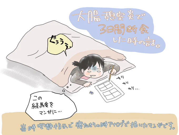 大腸憩室炎になって3日間断食したときの話。
(1/3)

#コルクラボマンガ専科 
#漫画が読めるハッシュタグ 
#大腸憩室炎 