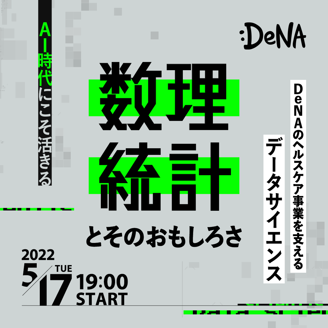 techplayjp's tweet photo. 来週17日(火)19:00~はいよいよ
『DeNAのヘルスケア事業を支えるデータサイエンス - AI時代にこそ活きる数理統計とそのおもしろさ -』開催！

数理統計学のプロフェッショナルであるアクチュアリーの資格を持つ青木氏と、データサイエンティストの生存戦略について考えます✍️

#denatech https://t.co/eMrWDpo5bN