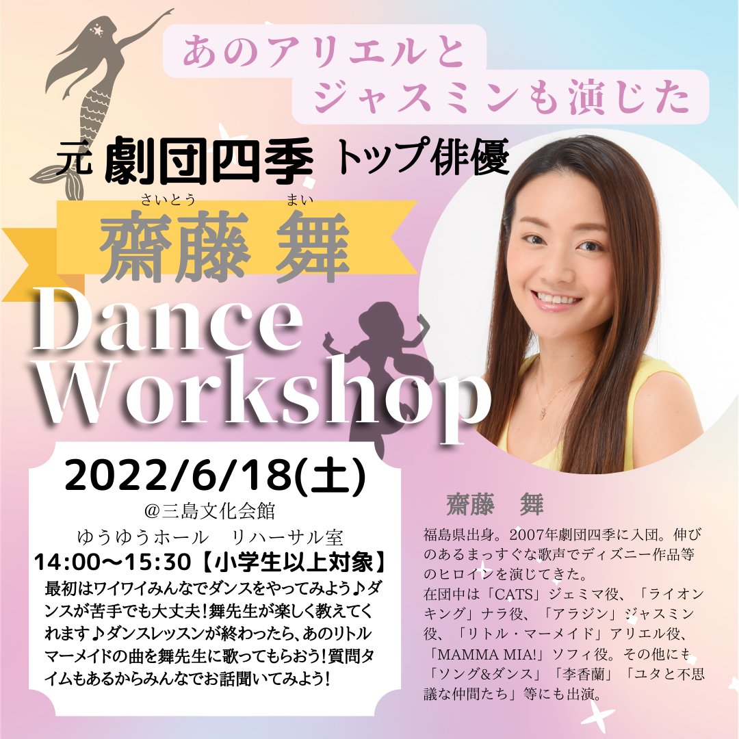 松子美恵子 全国からミュージカルにつながろう 元劇団四季で数々のヒロインを演じてきた斎藤舞がダンスワークショップを開催 遠い人ごめんなさい ありがとう まもなく募集終了 斎藤舞 ミュージカル 劇団四季 リトルマーメイド アラジン