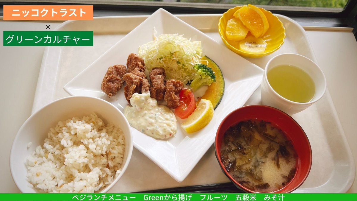 本日の内閣府食堂のベジランチはニッコクトラストとグリーンカルチャーとのコラボ「Green から揚げ」です❣️  Greenから揚げは通常のから揚げより少し固めですが、嚙むたびにおいしい風味を感じ、存在感もあって食べ応えもばっちりです🙆‍♂️  @GreenCultureInc #vegan ...