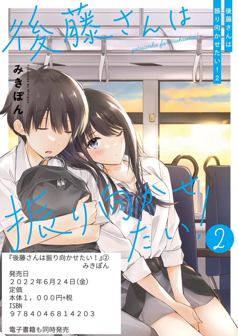 【お知らせ】
「後藤さんは振り向かせたい!」2巻
2022年6月24日(金)発売決定🎉

単行本のみの描き下ろしに「席替え」回を収録🎉

全国書店及びネット書店にて予約できます📖
Amazon→https://t.co/OgB34zGXDw
KADOKAWA→https://t.co/VaiTy1Wbwz 