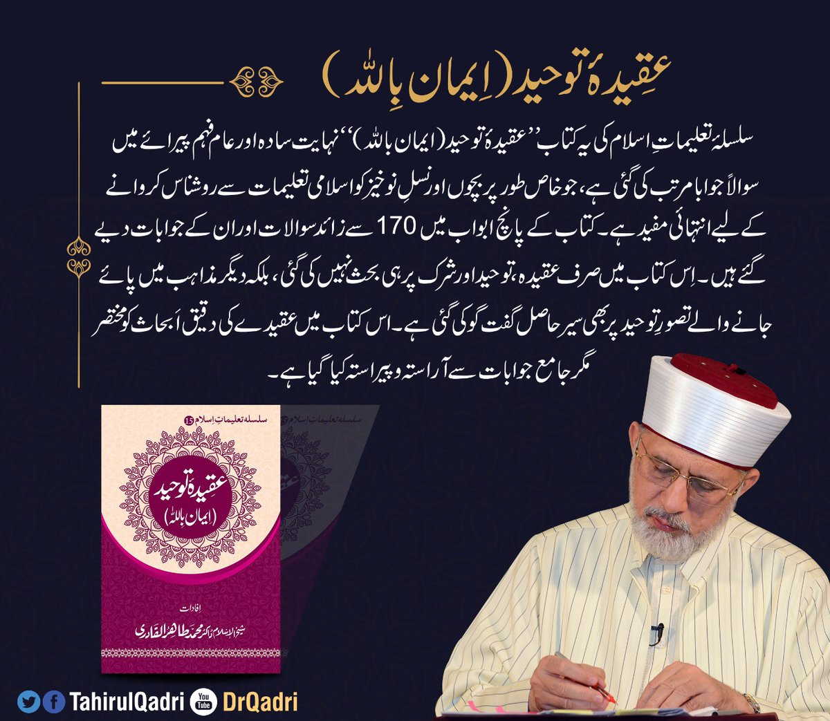 MQI_Official's tweet photo. 🔰 عقیدۂ توحید (ایمان باللہ)
سلسلۂ تعلیماتِ اسلام کی یہ کتاب ’’عقیدۂ توحید (ایمان باللہ)‘‘ نہایت سادہ اور عام فہم پیرائے میں سوالاً جوابا مرتب کی گئی ہے، جو خاص طور پر بچوں اور نسلِ نوخیز کو اسلامی تعلیمات سے روشناس کروانے کے لیے انتہائی مفید ہے۔
https://t.co/VEZnghrN9G https://t.co/vQh3iFIecJ