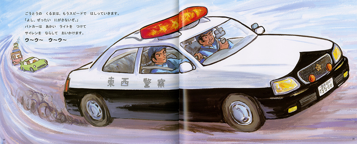 kaiseisha_PR's tweet photo. 【今日の1冊】『がんばれ！パトカー』（竹下文子　作／鈴木まもる　絵）

毎月1冊、好きな本を選んで買っています。今回のパトカーは「かわいかった」から選んだそうです。犯人をパトカーで追いかける、迫力あるページがお気に入りのようです。家で車を楽しめて嬉しいです。（4歳・男の子のお母さま） https://t.co/oPkGvjpdVw