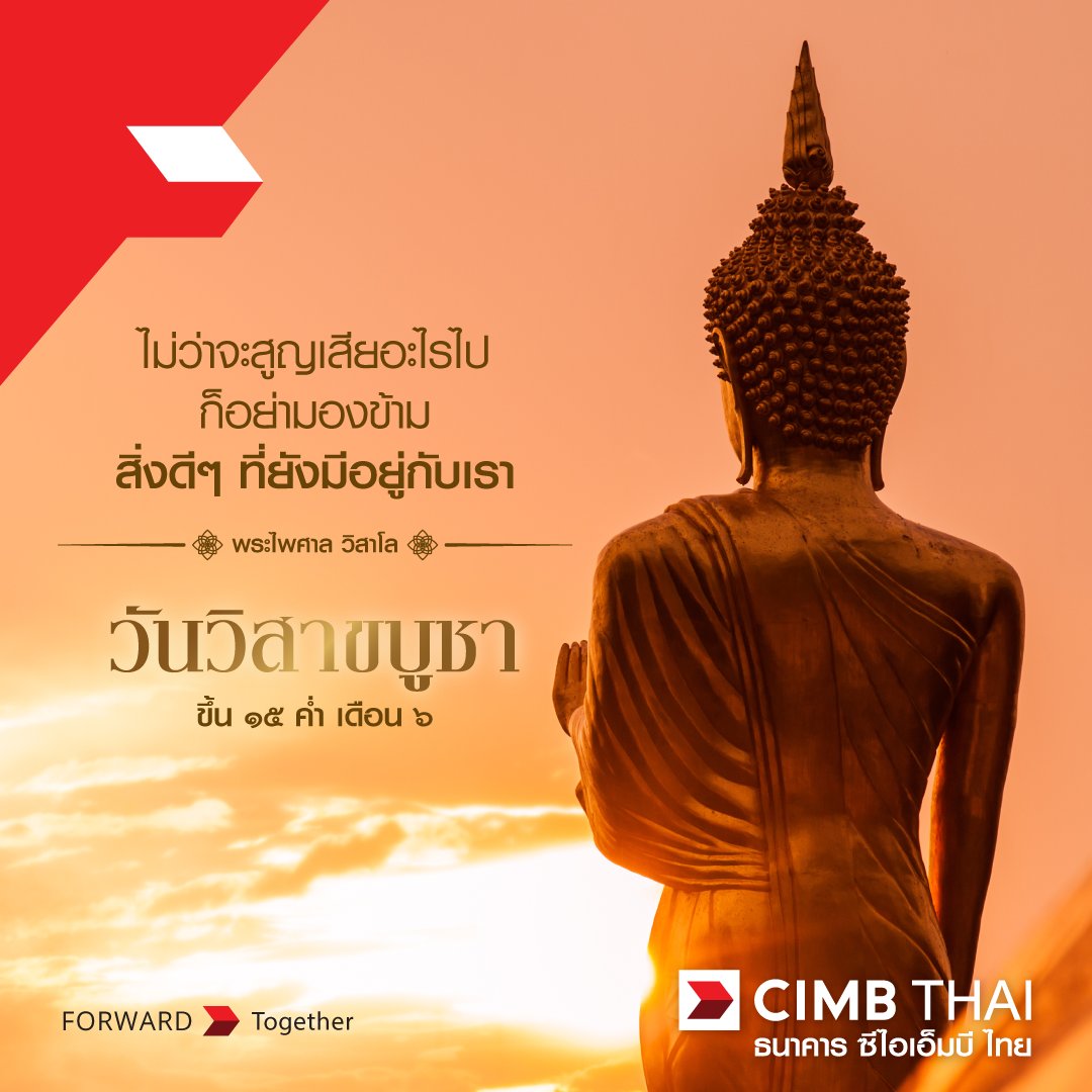 CIMBTHAIBank's tweet photo. วันวิสาขบูชา
ตรงกับวันขึ้น 15 ค่ำ เดือน 6
"ไม่ว่าจะสูญเสียอะไรไป ก็อย่ามองข้ามสิ่งดีๆ ที่ยังมีอยู่กับเรา"
- พระไพศาล วิสาโล -
#ธนาคารซีไอเอ็มบีไทย #CIMBTHAIBank #ForwardYourTogether https://t.co/Y9Y6rZBgVC