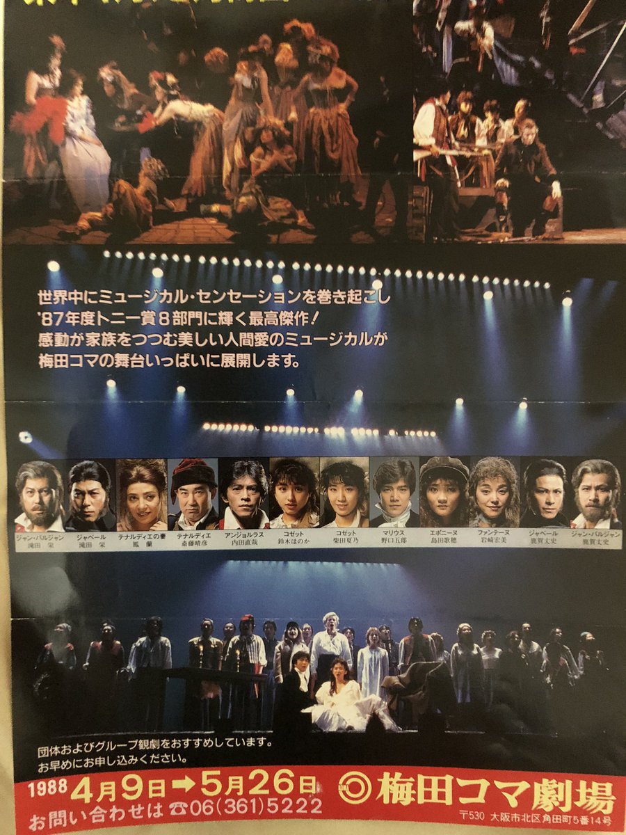1988年の「レ・ミゼラブル」日本初演大阪公演。当時は梅田コマ劇場
