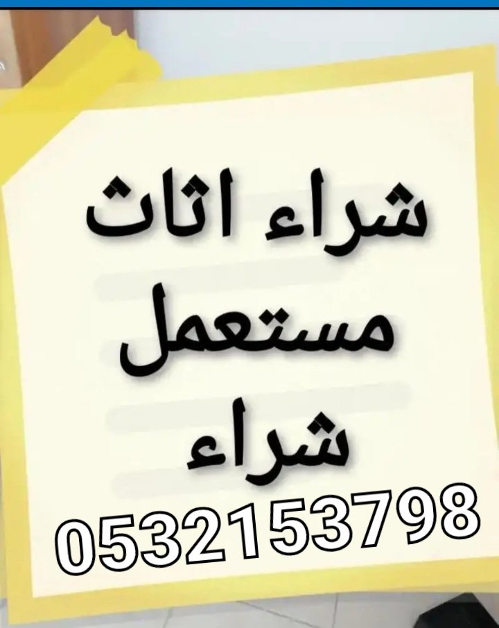 نشتري جميع انواع الاثاث المستعمل نشتري مكيفات اسبليت نشتري المكيفات شباك نشتري غرف النوم نشتري مطبخ نشتري الأثاث المستعمل بالرياض نشتري جميع الاجهزه الكهربائية نشتري جميع انواع العفش بالرياض رقم الجوال اتصل 0532153798