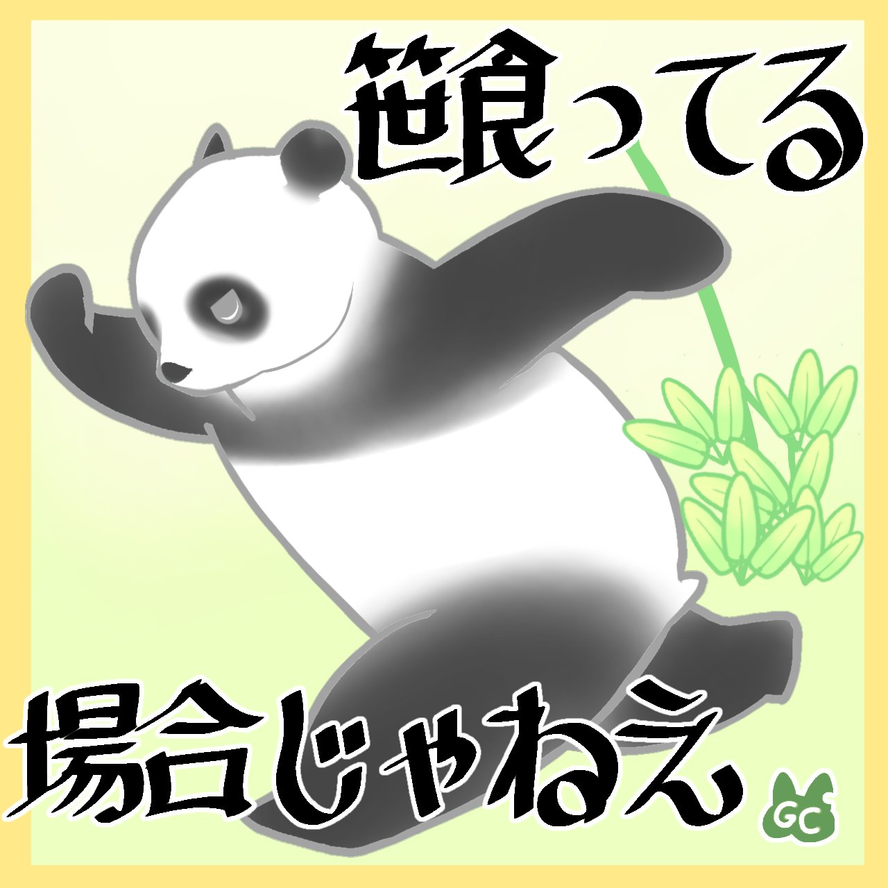 笹食ってる場合じゃねえ Twitter Search Twitter